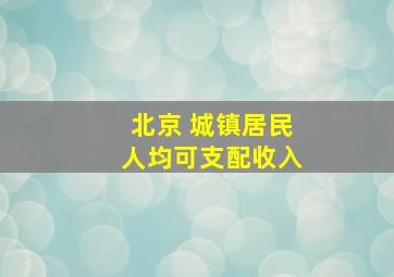 北京 城镇居民人均可支配收入